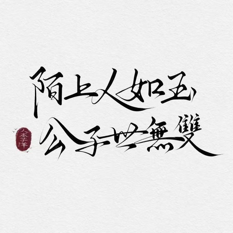 在下不才辰公子