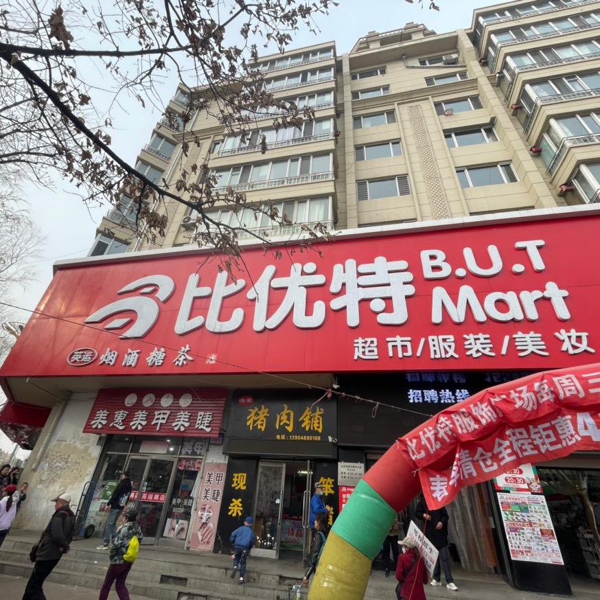 比优特超市麓林山店