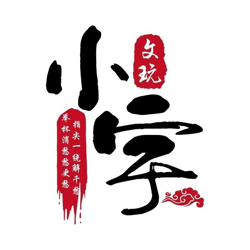 小宇文玩回血贰号