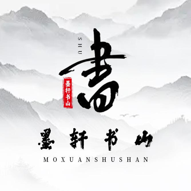 墨轩书山