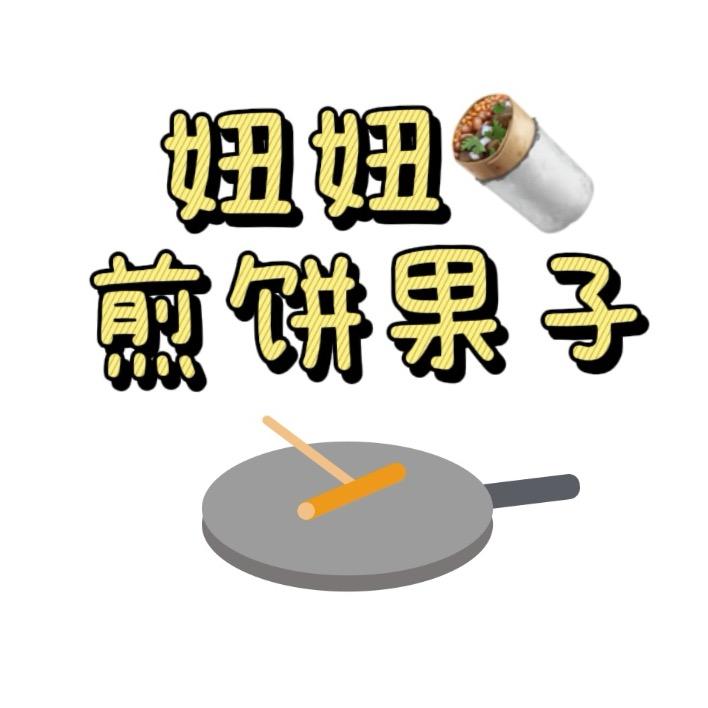 妞妞煎饼果子