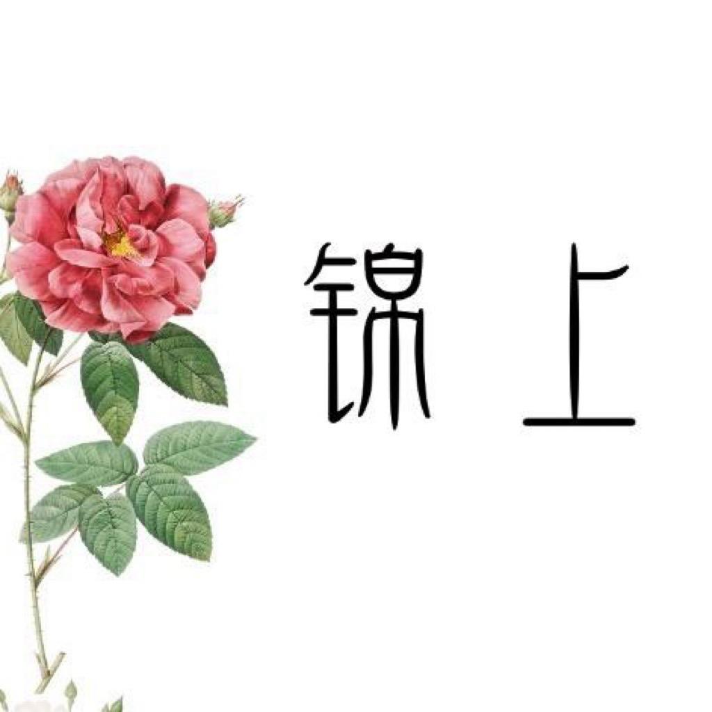 锦上花艺