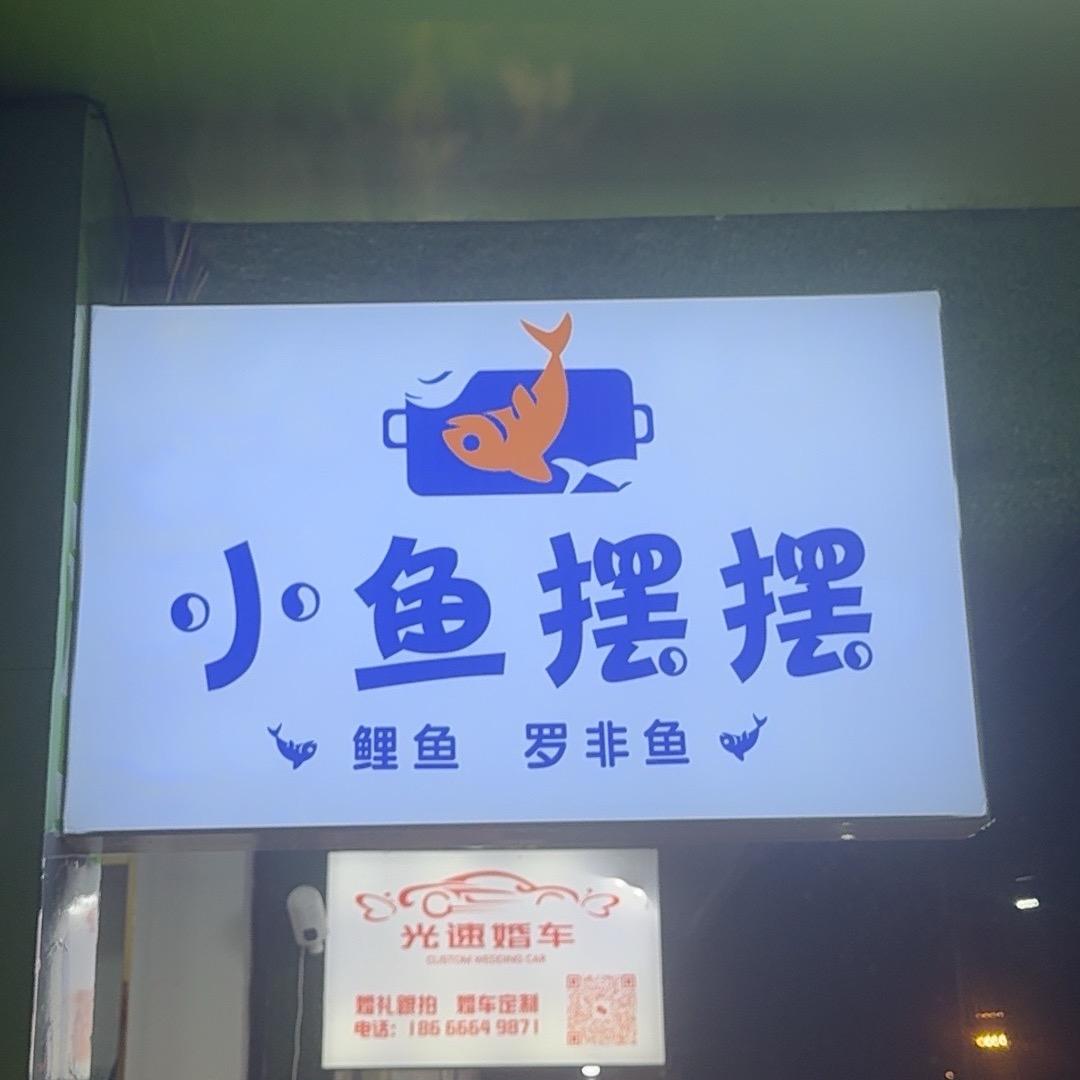 小鱼摆摆（炭烤罗非鱼 鲤鱼）