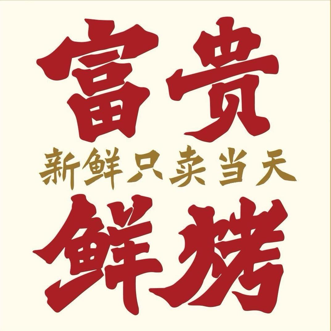株洲富贵鲜烤公司吃货CEO