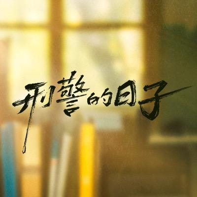电视剧刑警的日子