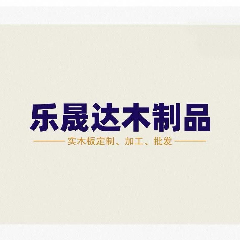 乐晟达木制品批发