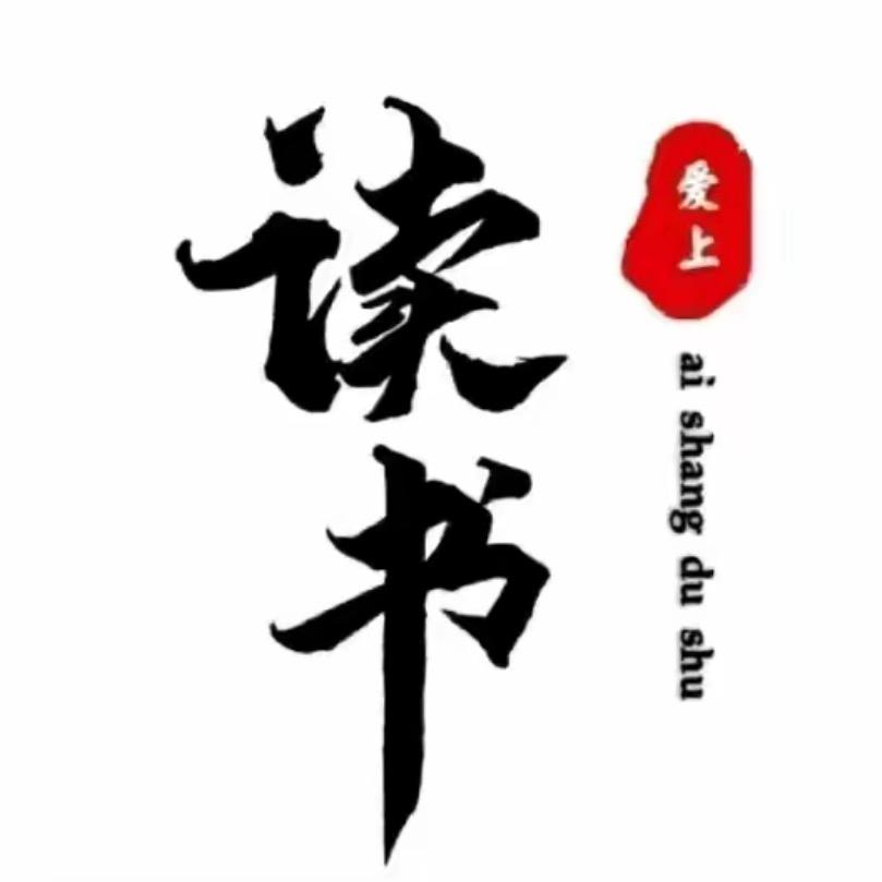 读书智慧
