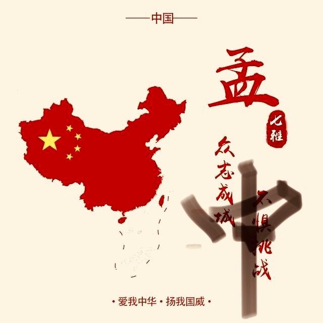 老五孟八弟