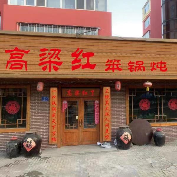 鸡西市鸡冠区高粱红笨锅炖店