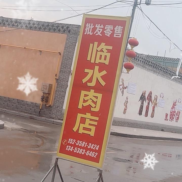 临水肉店