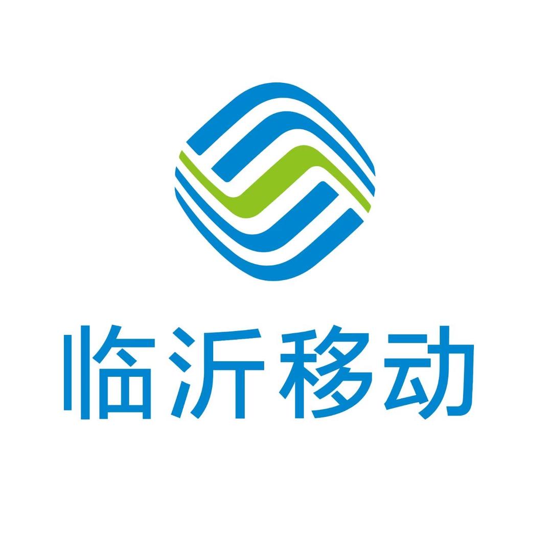 临沂移动
