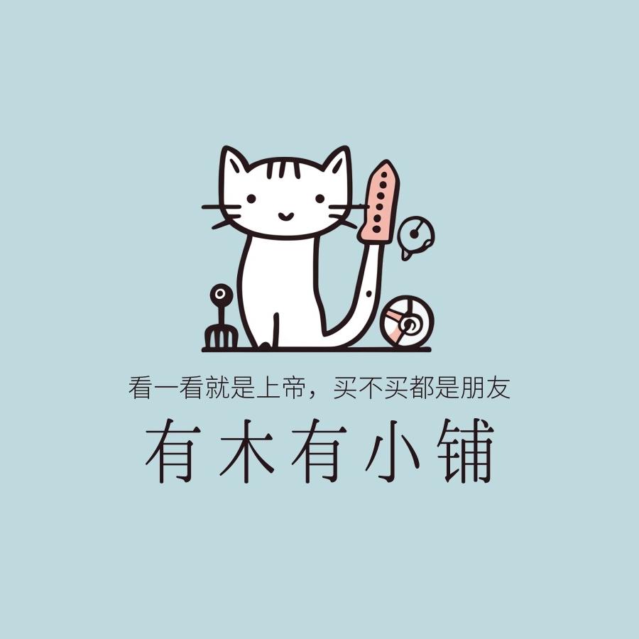 有木有小铺