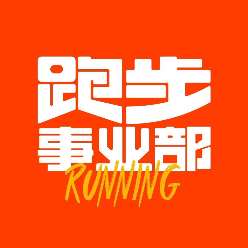 跑步事业部_耶运动