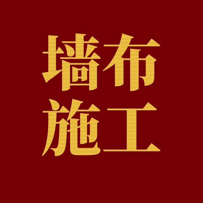 沈阳壁纸壁布施工