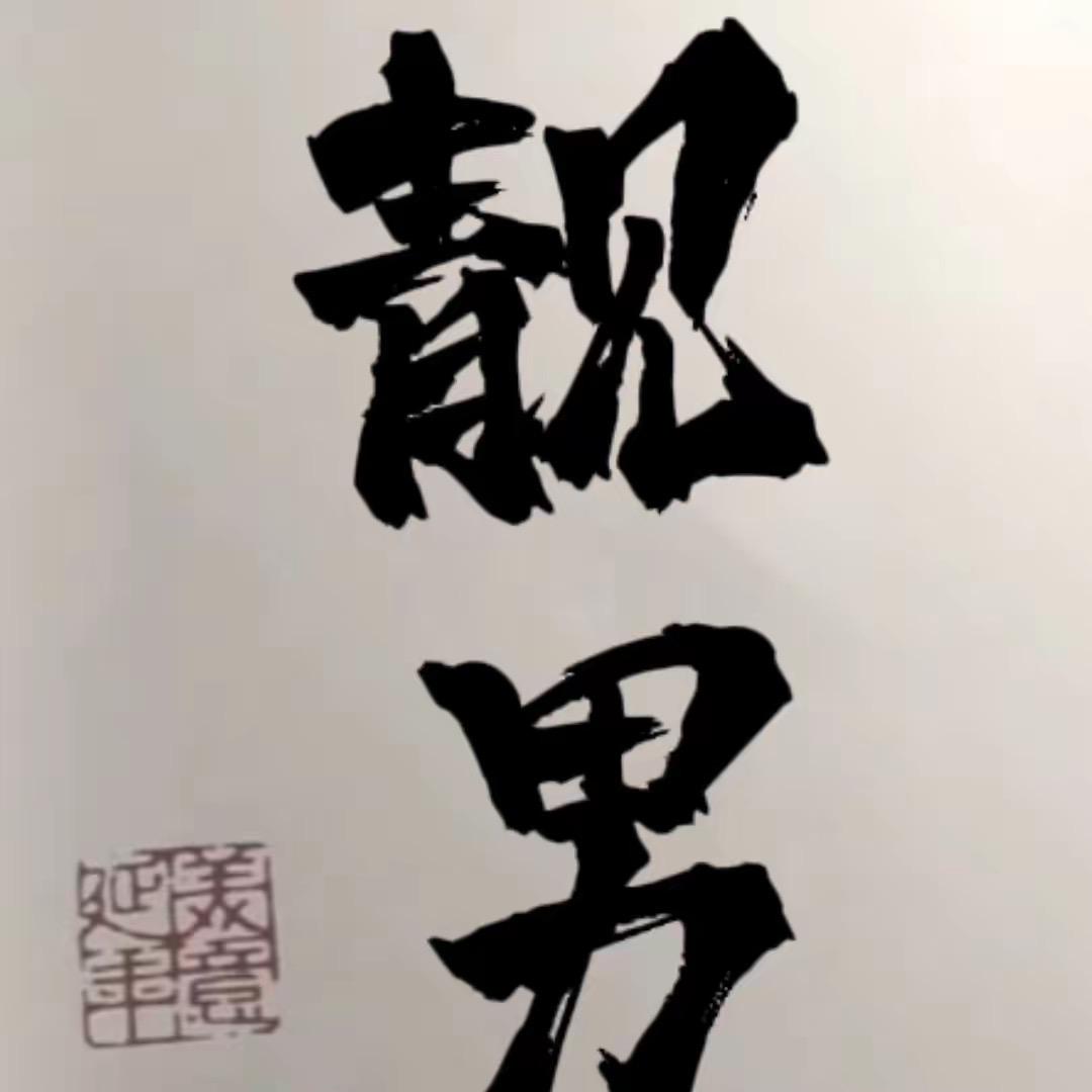 靓男山东张叔