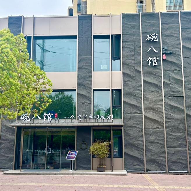 叶家出品碗八馆餐厅