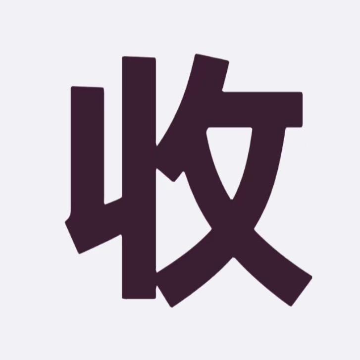 微山一木回收名酒行