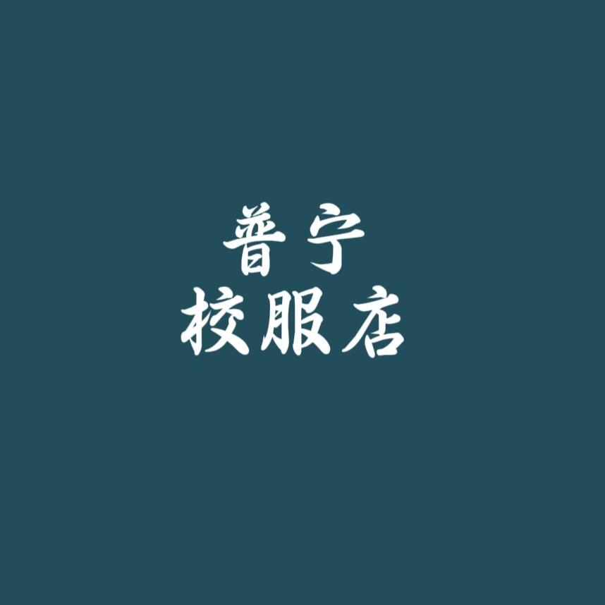 普宁校服