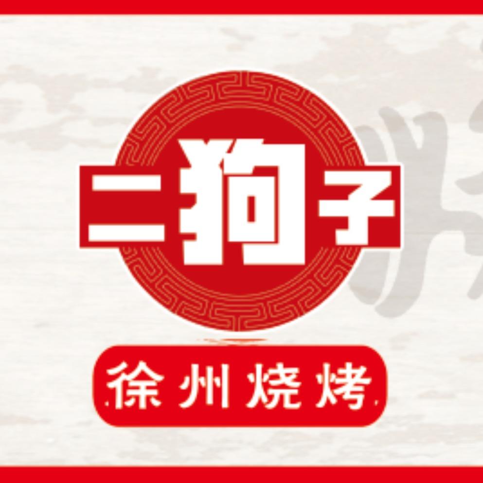 二狗子 破店地摊烧烤（碳锅羊肉）赣榆总店
