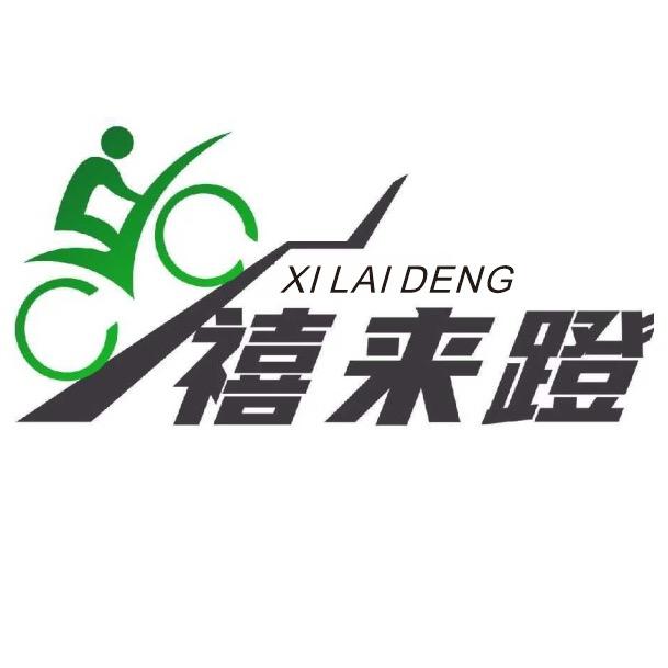 禧来蹬单车汇