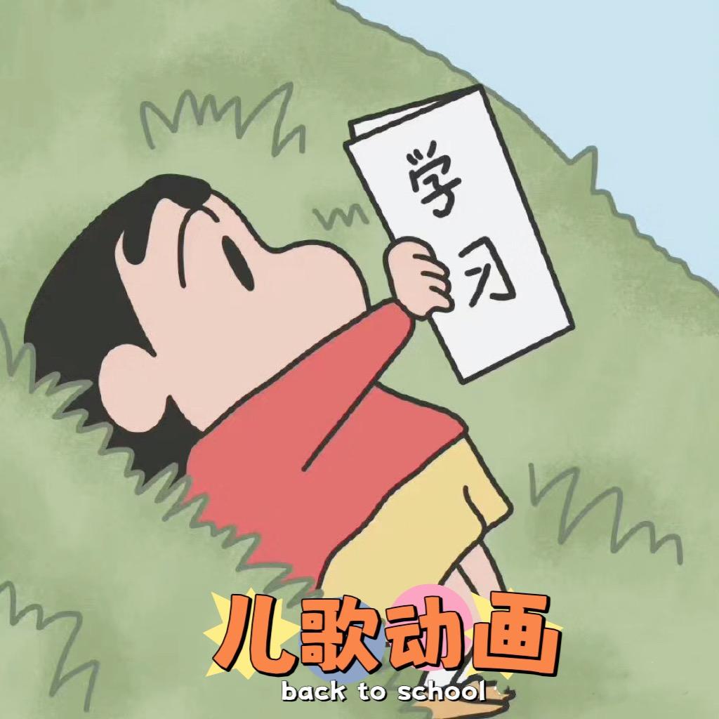 儿歌动画