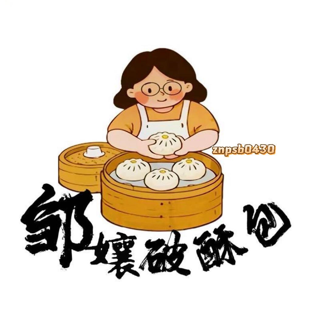 邹孃破酥包（看主页）