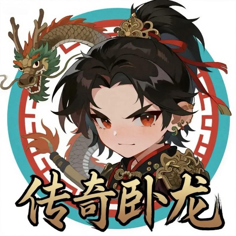 传奇卧龙
