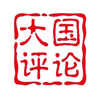 大国评论员