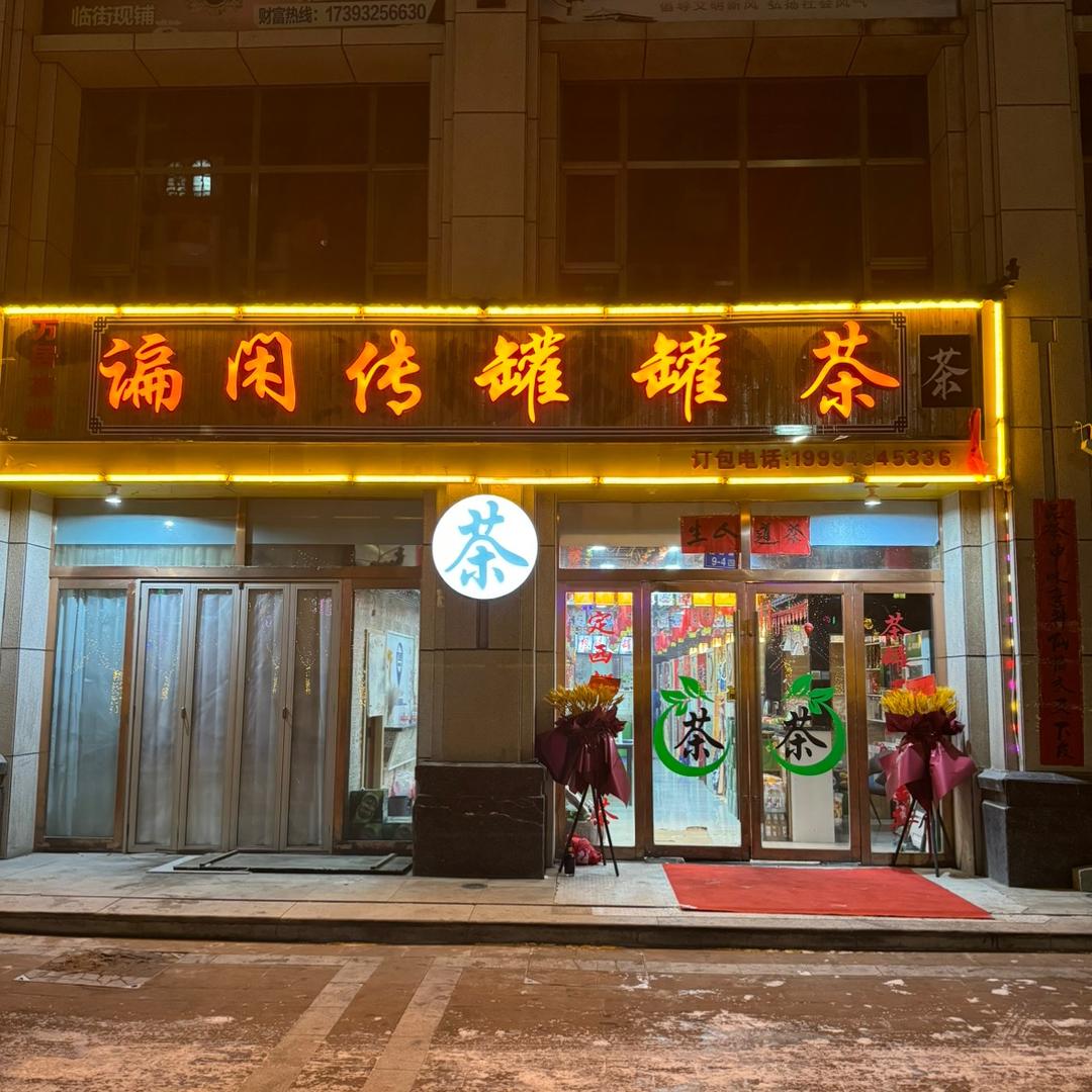 谝闲传罐罐茶定西海旺家园店🍵