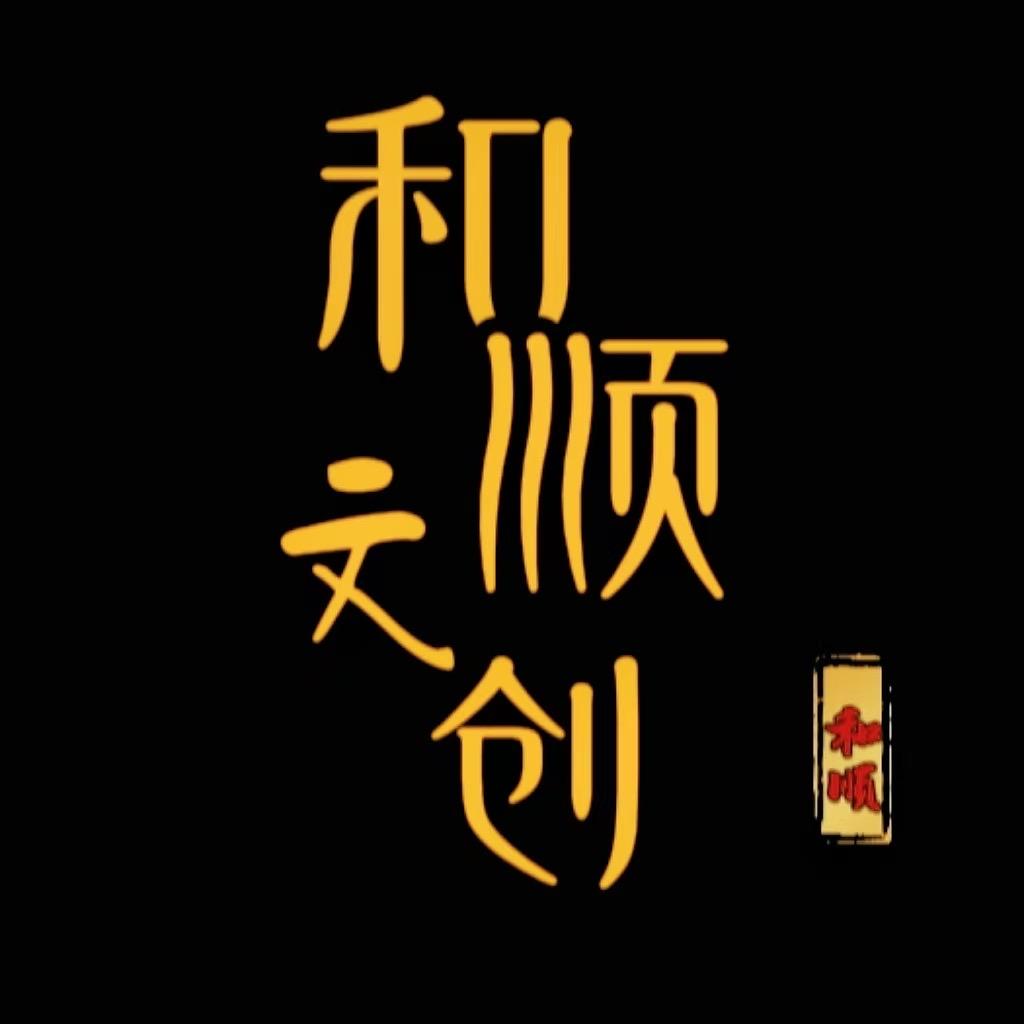 和顺文玩阁