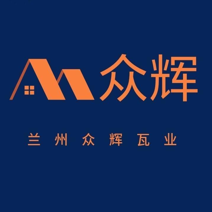 甘肃众辉新材料有限公司