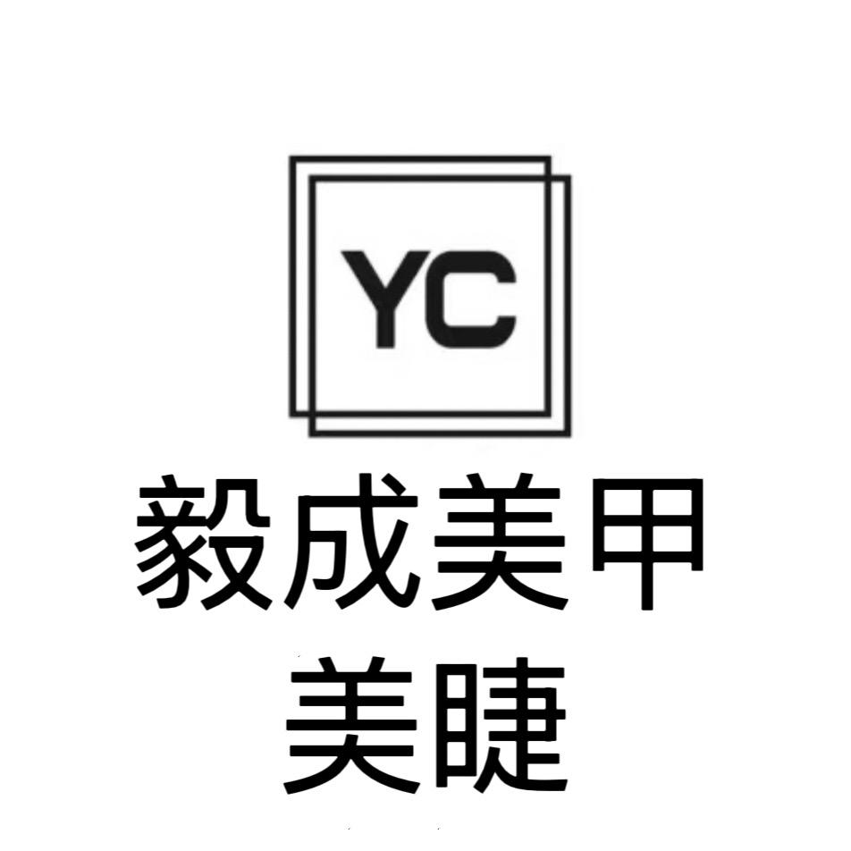 毅成美甲美睫官方号