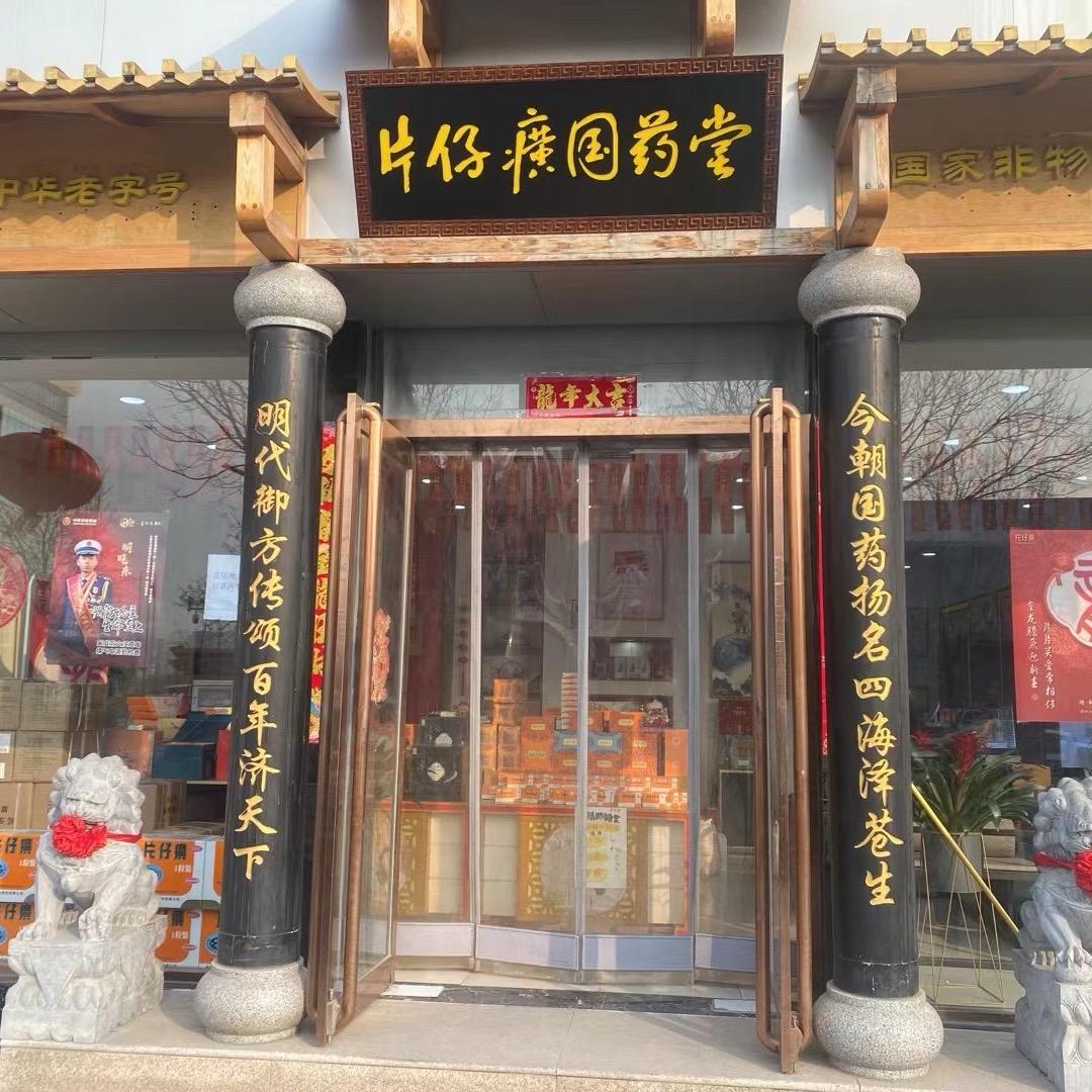 片仔癀国药堂发展路店