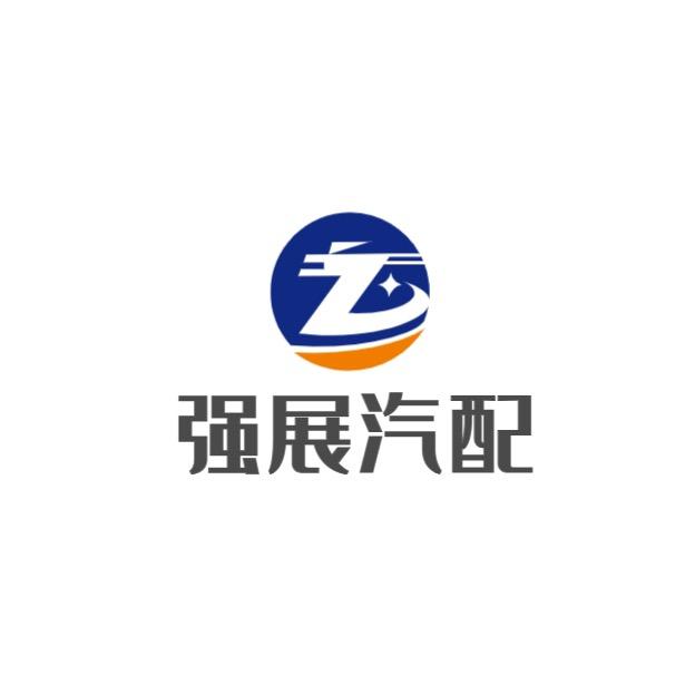 河北省邢台市强展汽配厂