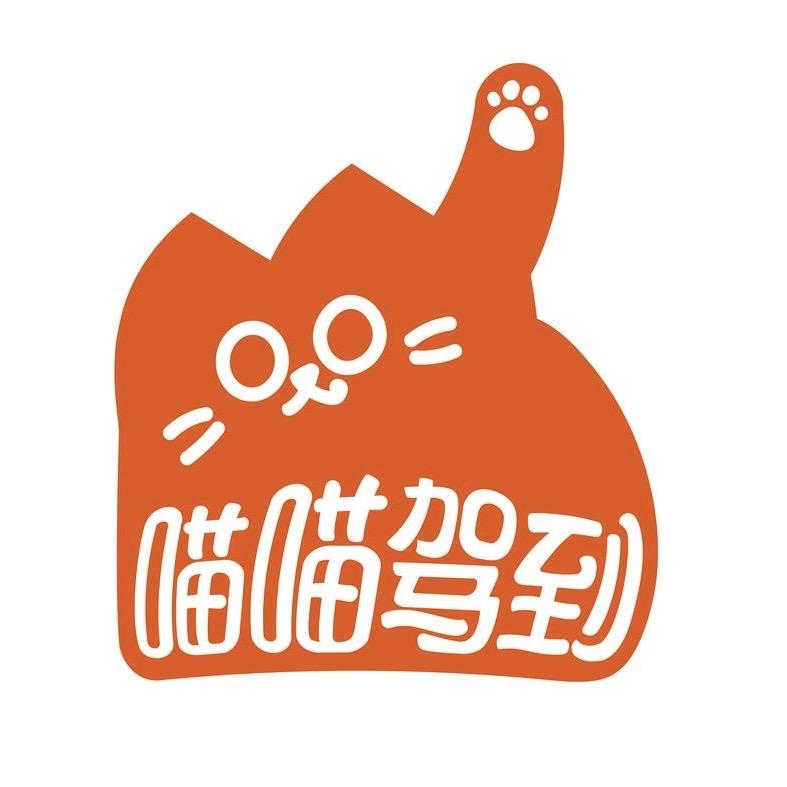 喵喵驾到食品旗舰店