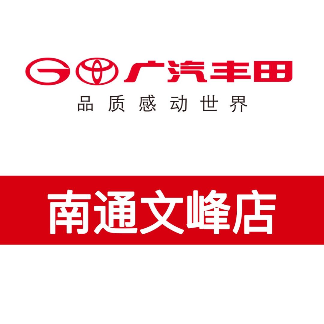 广汽丰田南通文峰工农路店