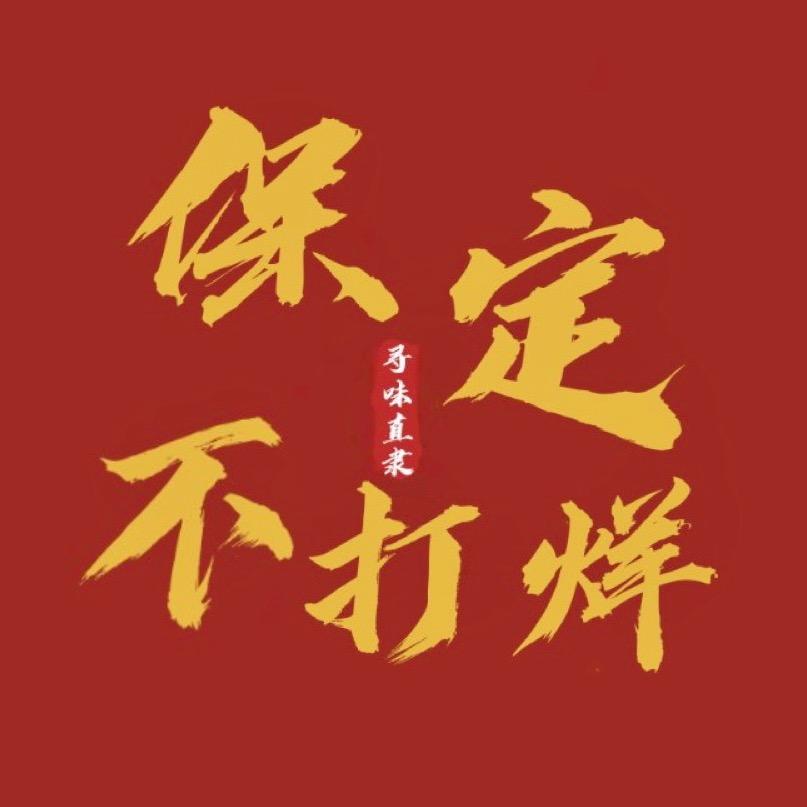 保定不打烊