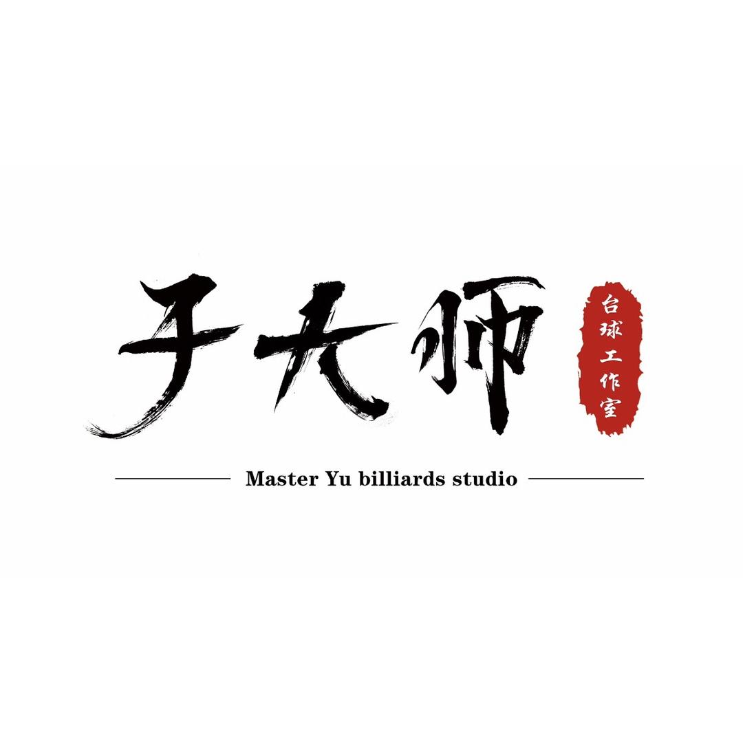 于大师☀️会修台球杆