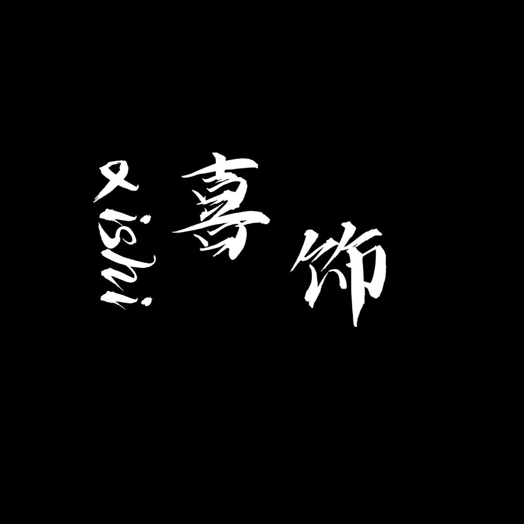 喜饰手工坊