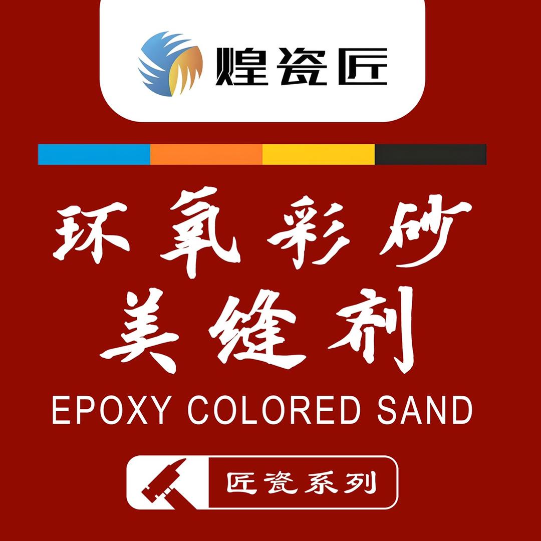 煌瓷匠环氧彩砂美缝工厂