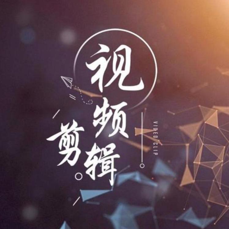 天天爱剪辑