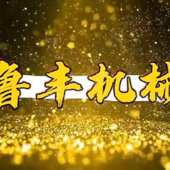 鲁丰爆笑办公室