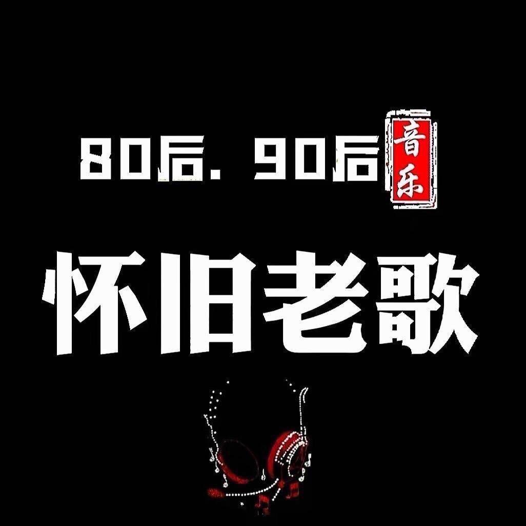 怀旧音乐坊