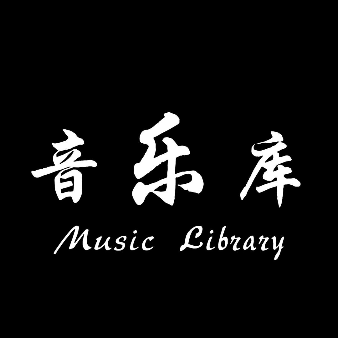 音乐库