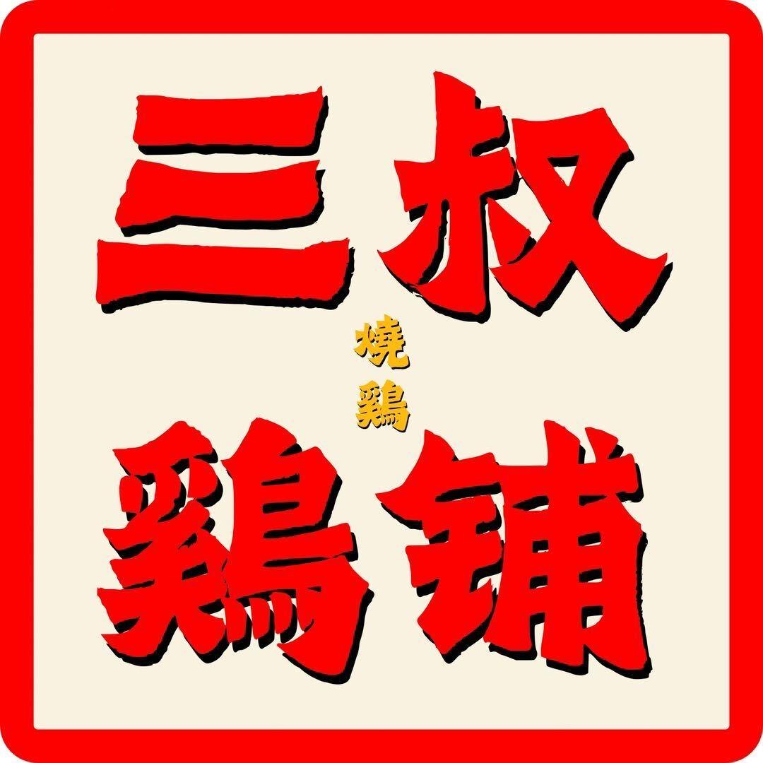 三叔鸡铺官方号