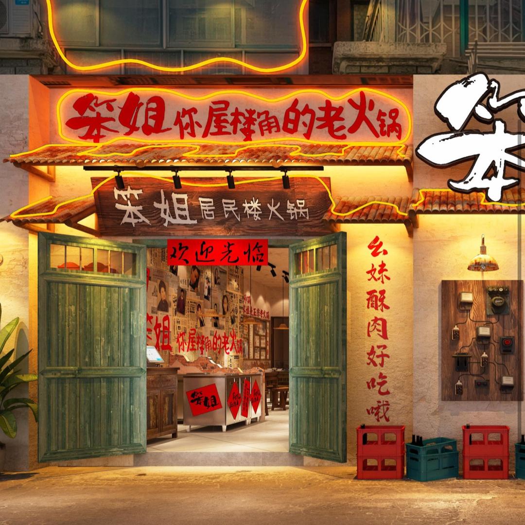 笨姐居民楼火锅（象湖店）