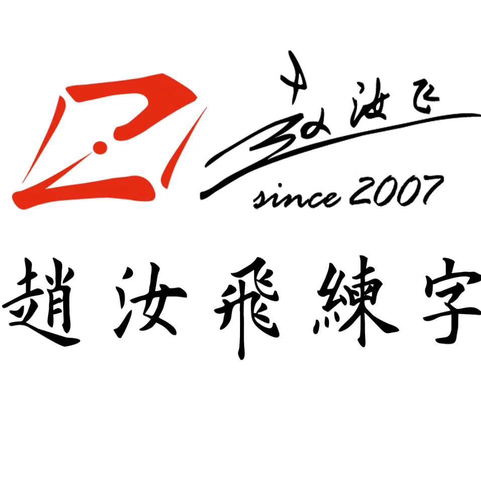 赵汝飞练字花桥校区