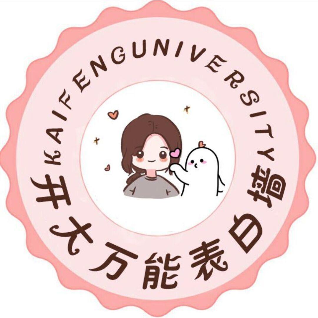 开封大学万能表白墙