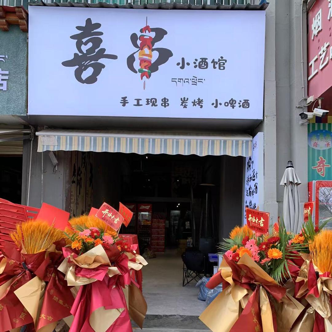 喜串炭烤小酒馆官方号