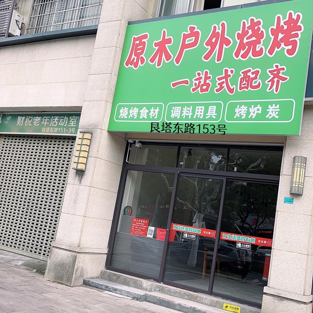 原木户外烧烤·一站式配齐